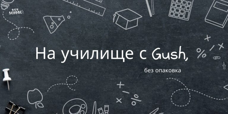 Gush.bg - Магазин на Gush