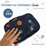 Несесер за училище Gush