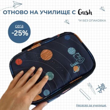 Несесер за училище Gush