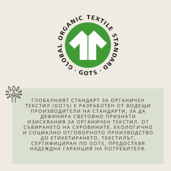 GOTS продукт