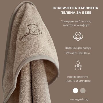 Класическа хавлиена пелена за бебе