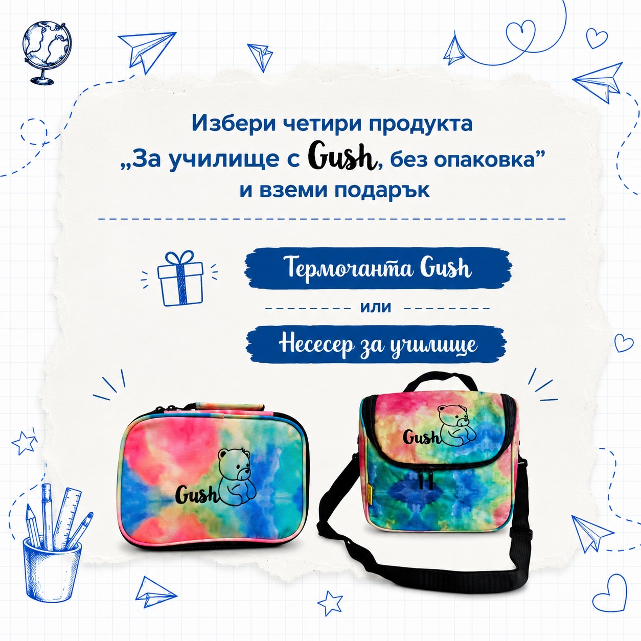 Създай свой пакет: “За училище с Gush, без опаковка”