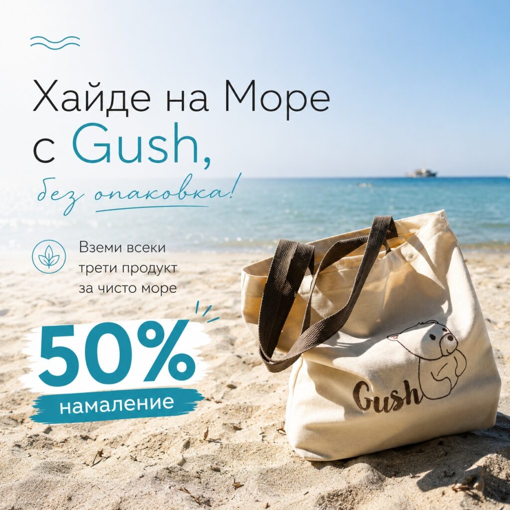 хайде на море с Gush