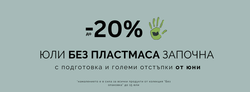 Юли без пластмаса