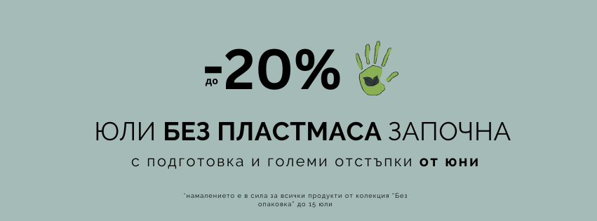 Юли без пластмаса