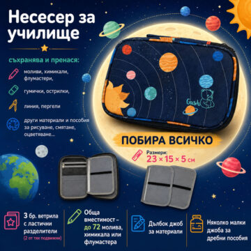 несесер за училище