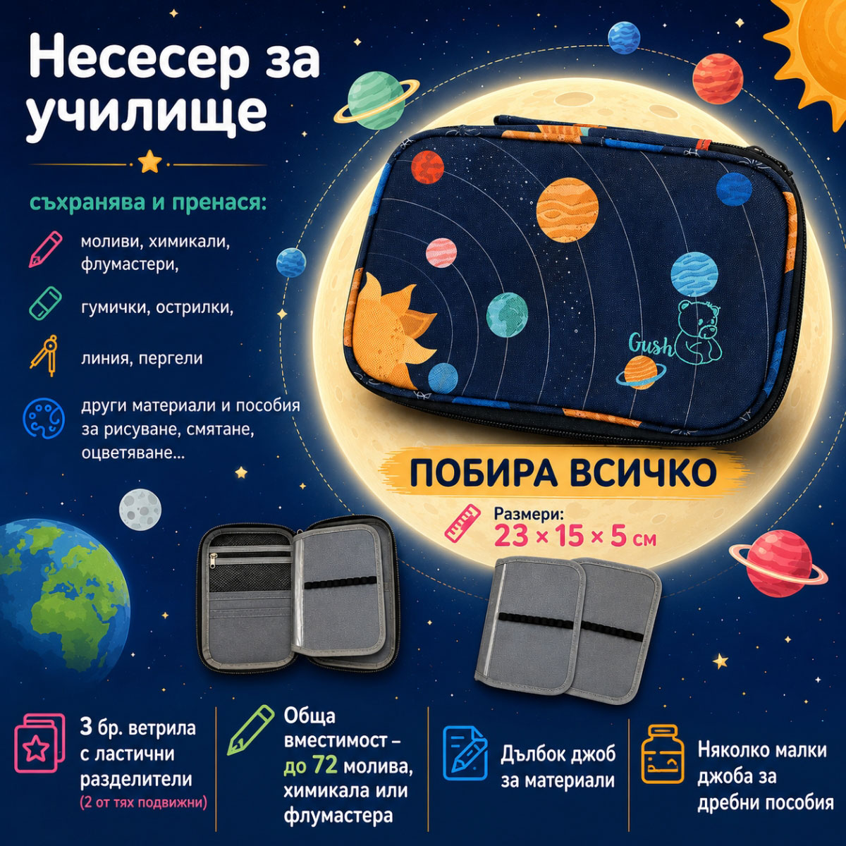 несесер за училище
