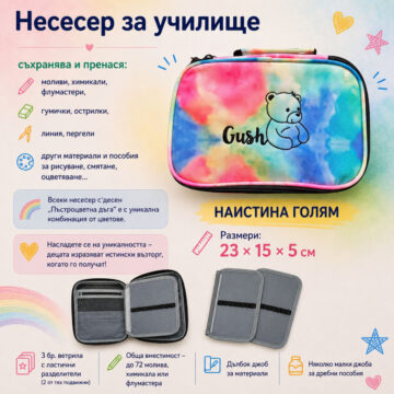 несесер за училище