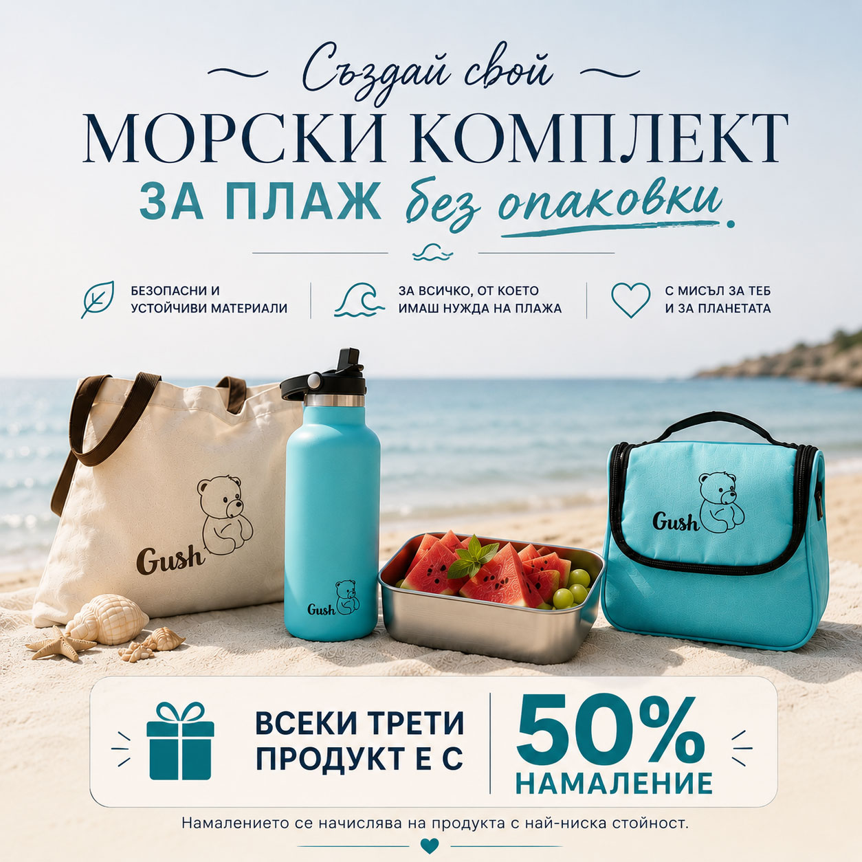 Създай комплект с продукти по избор