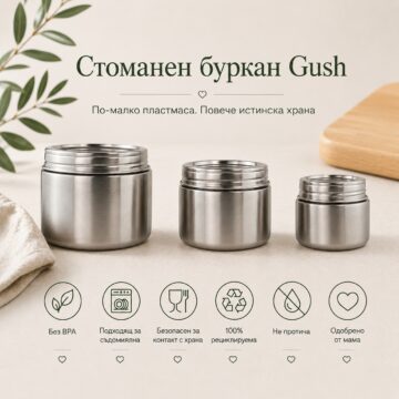 Стоманени буркани Gush - 100% плътно затваряне
