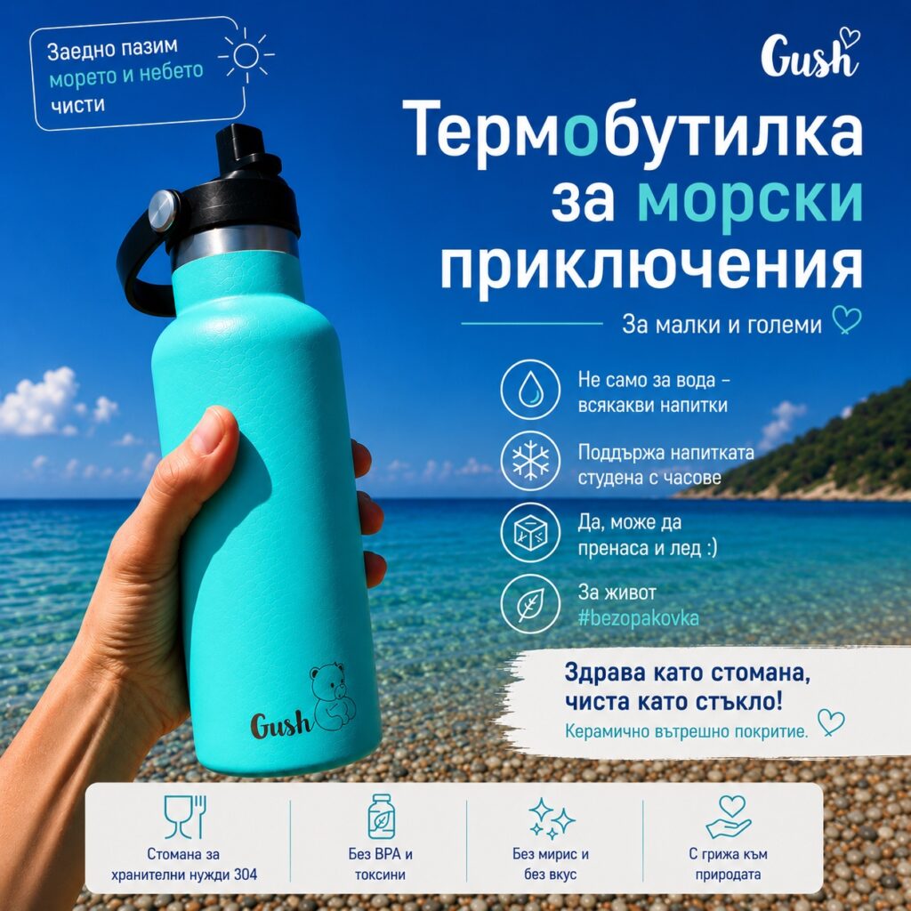 термобутилка с керамично покритие Gush