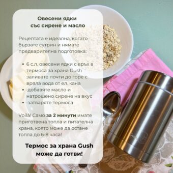 термос за храна Gush
