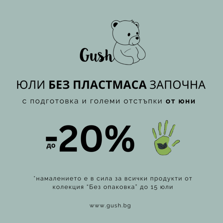 Plastic Free July 2025 1 Юли без пластмаса