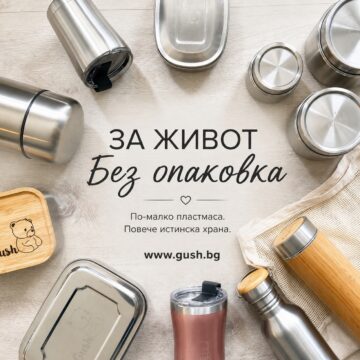 За живот Без опаковка По-малко пластмаса. Повече истинска храна.