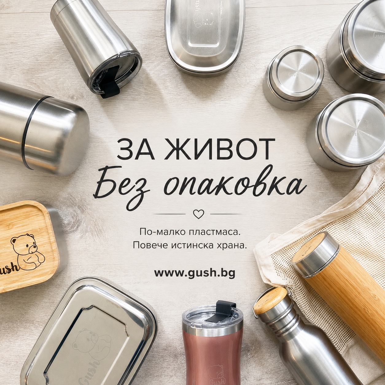 За живот Без опаковка По-малко пластмаса. Повече истинска храна.